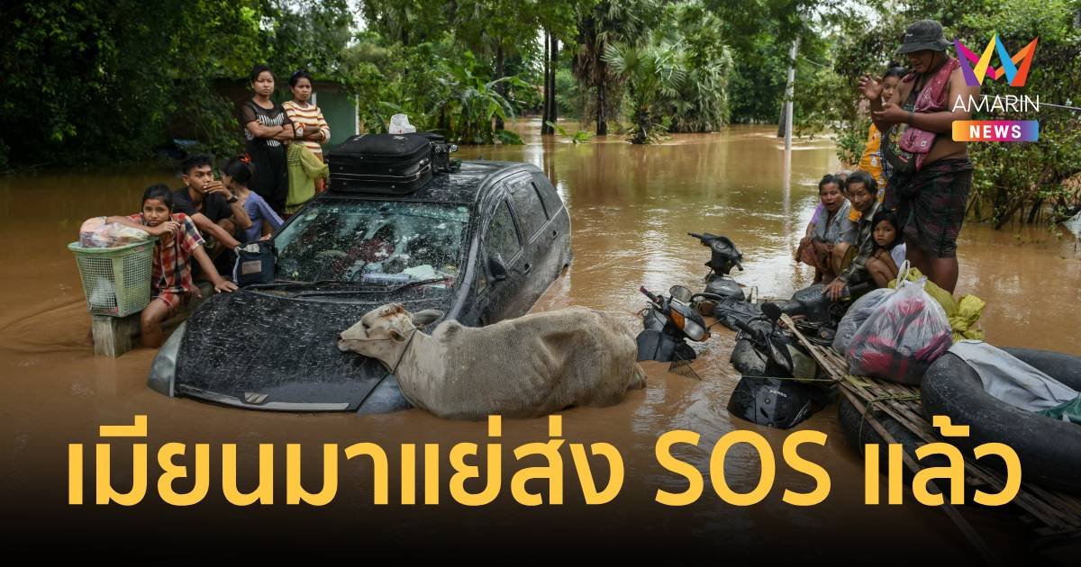 เมียนมาเจอมหาอุทกภัย! รัฐบาลทหารวอนโลกช่วย หลังดับทะลุ 100 ชีวิต 