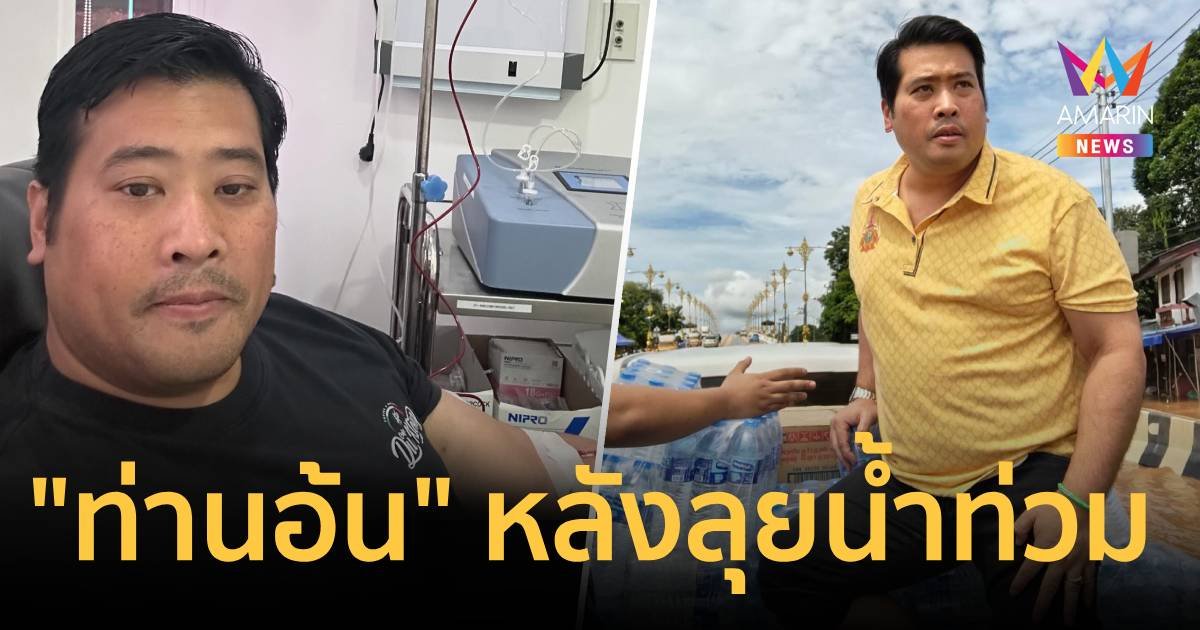 "ท่านอ้น" โพสต์ล่าสุด หลังลุยช่วยน้ำท่วมจังหวัดเชียงราย 