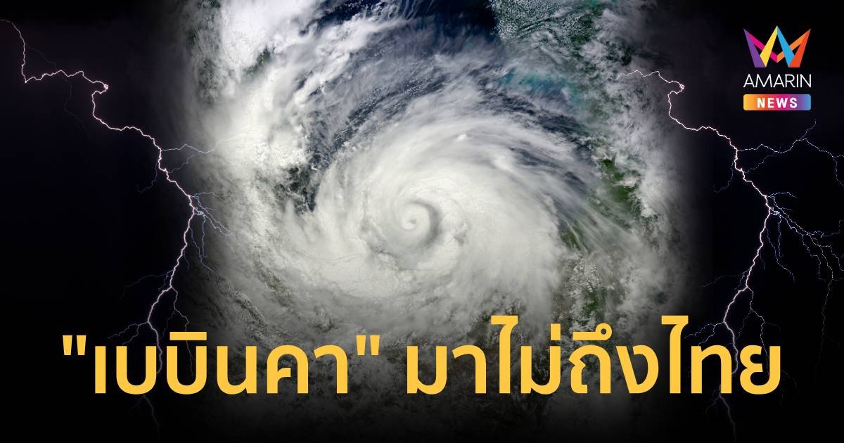 “เบบินคา” มาไม่ถึงไทย จับตาพายุลูกที่ 14 ก่อตัวในฟิลิปปินส์  