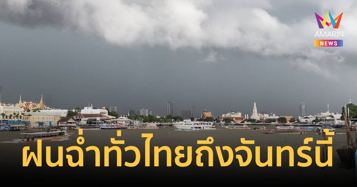 21-23 กันยานี้ กรมอุตุฯ ประกาศแล้ว"ทั่วไทย" ฝนฉ่ำยาวๆ 