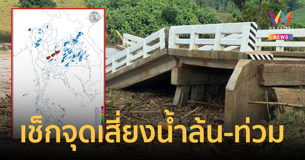 28 จว.เสี่ยงน้ำล้น-น้ำท่วม ปภ.ประกาศให้เช็กจุดไหนมีภัย 