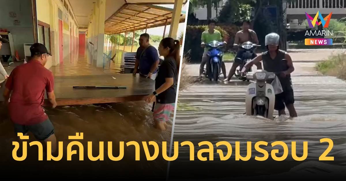 น้ำมาเร็ว! ทะลักท่วมข้ามคืน ชาวบางบาลตกใจขนของหนีน้ำระลอก 2 