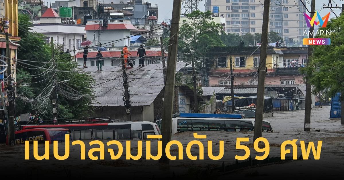 ฝนปีศาจถล่มเนปาล น้ำท่วม-ดินถล่มมาครบ คร่า 59 คน สูญหายครึ่งร้อย 