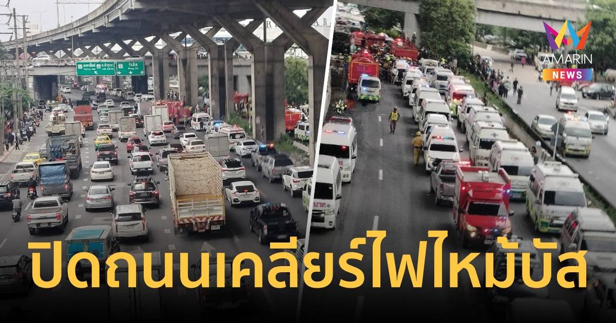 เลี่ยงด่วน! ปิดถนนวิภาวดีทั้งเส้น เคลียร์โศกนาฏกรรมไฟไหม้รถบัสดับ 10