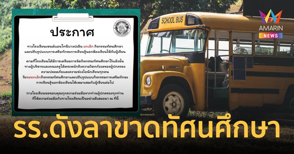 รร.ดังยกเลิกทัศนศึกษาด่วน แค่อีก 8 วันจัดกิจกรรมพาเที่ยว 