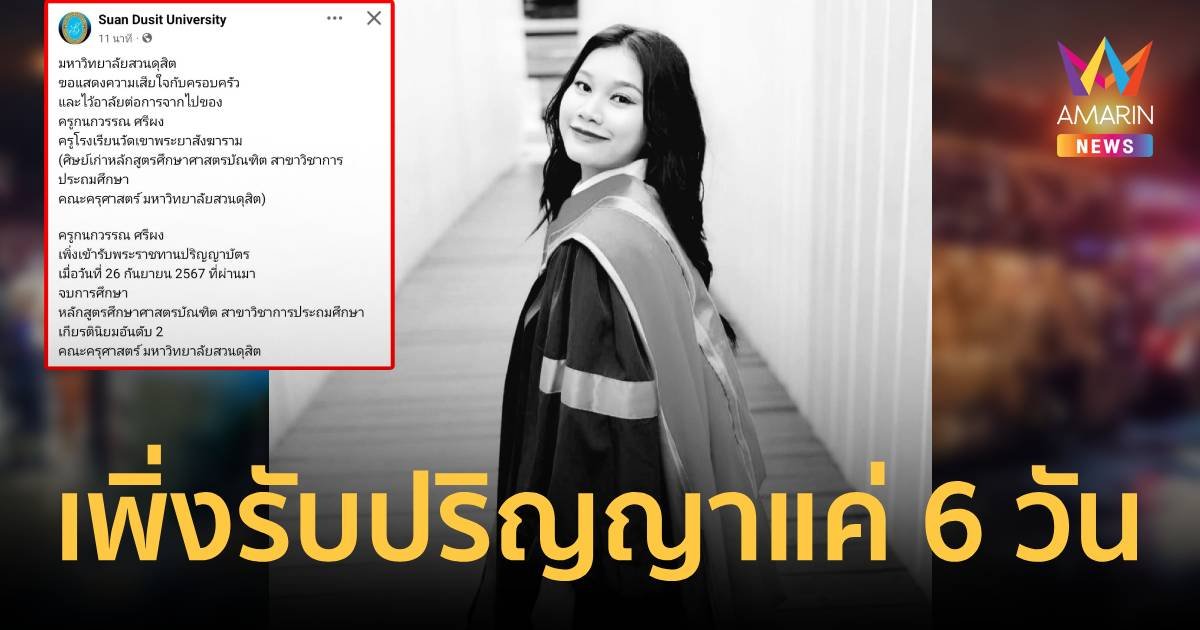 เพิ่งรับปริญญา 6 วัน ม.ดังอาลัยเสียครูเกียรตินิยม-อนาคตไกลในบัสมรณะ