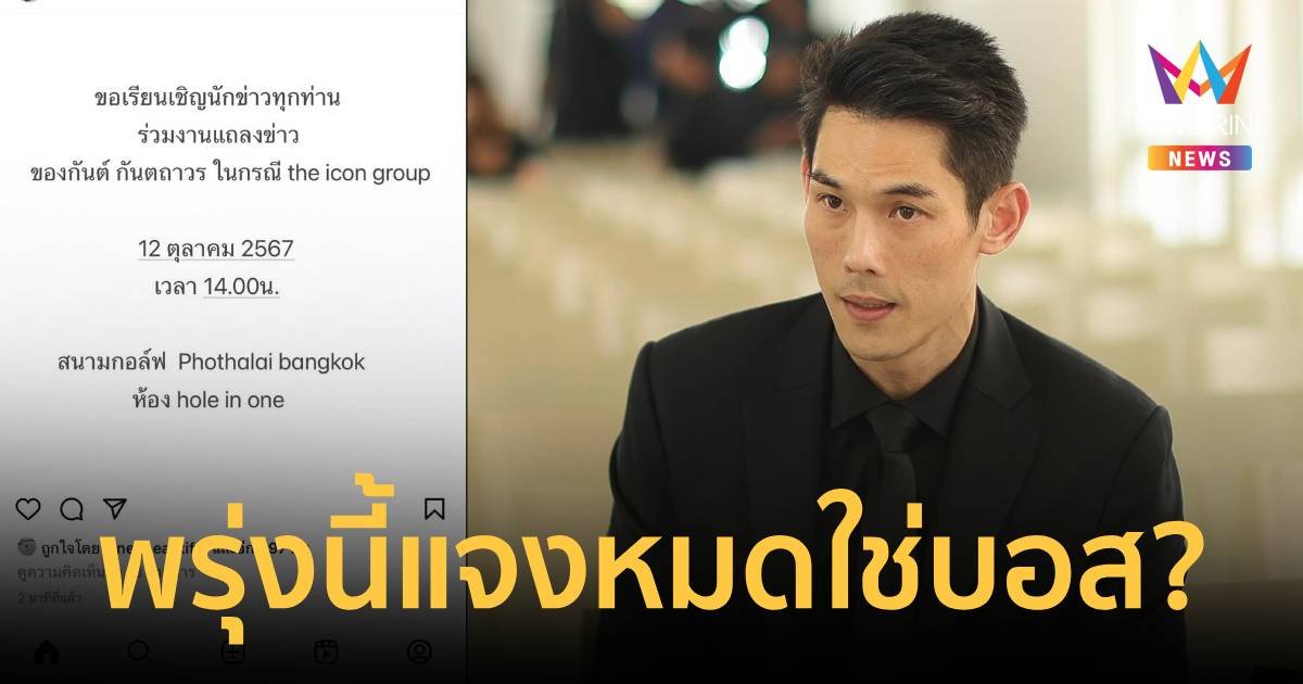 เสาร์นี้บ่าย 2 โมง “กันต์ กันตถาวร” พูดหมด บอสดิไอคอน?