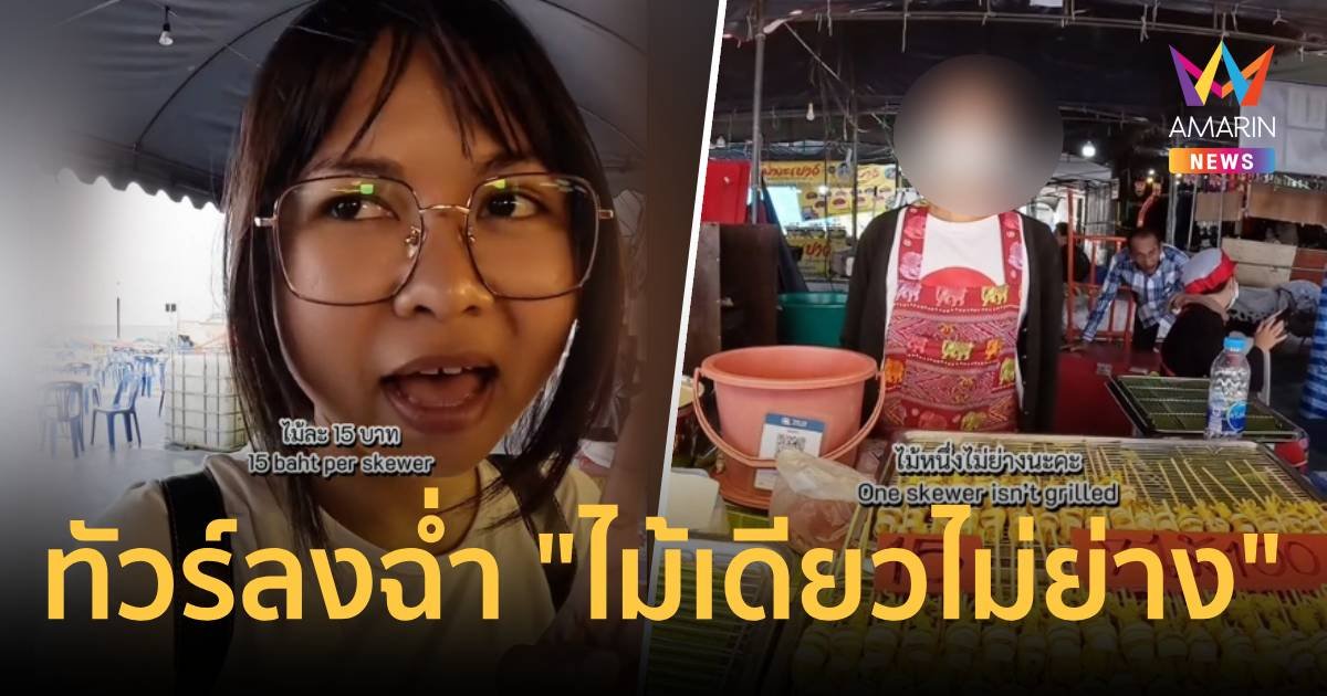 สั่งหมึกย่าง 1 ไม้ แม่ค้าตอกแรง "ไม่ขาย" เจอพลังโซเชียลทำทัวร์ลงร้าน