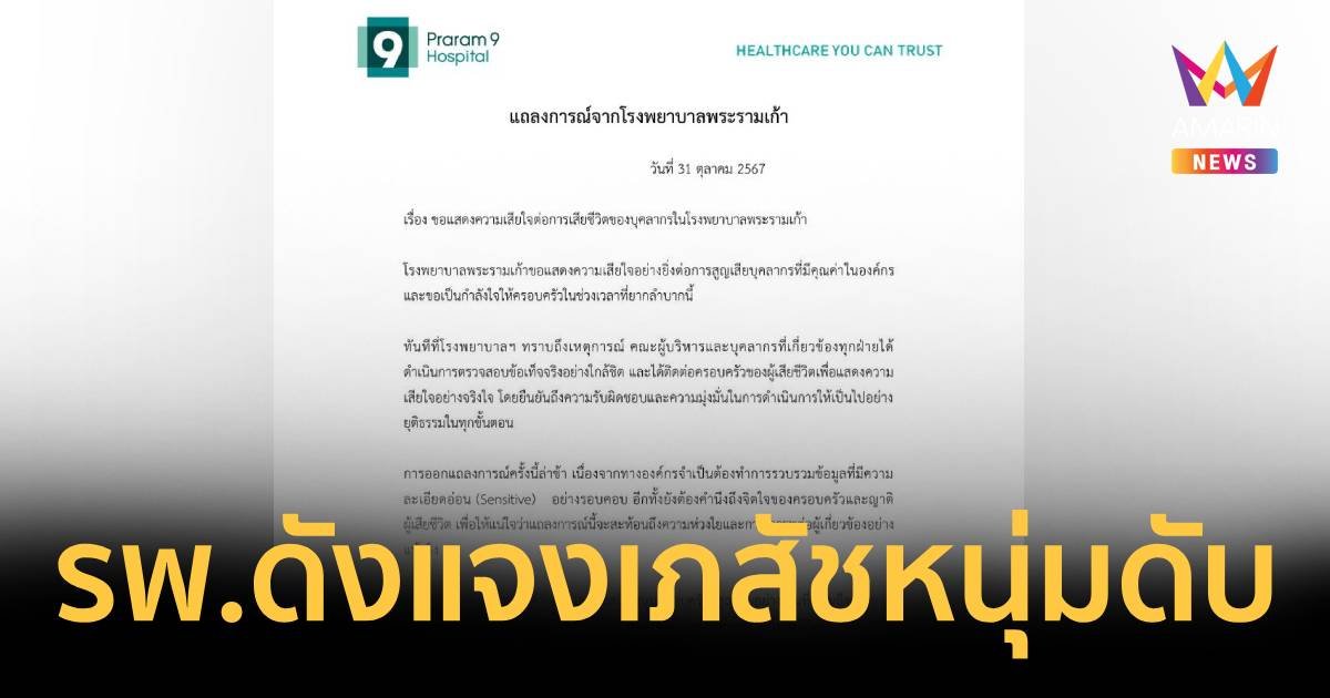 รพ.ดังเสียใจเภสัชหนุ่มจบชีวิต เร่งสอบปมกดดันในที่ทำงาน