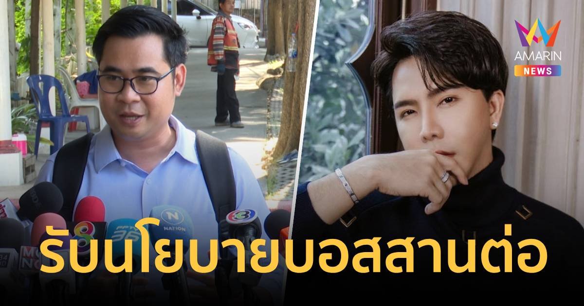 ทนายรับนโยบายบอสพอลดำเนินการต่อ จ่อเอาเรื่องสายไหมฯ-พักเรื่องทนายตั้ม 