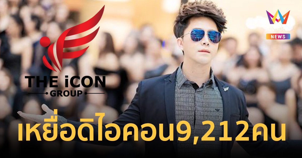 เหยื่อดิไอคอนทะลุ 9,200 คน เสียหายเกือบ 3 พันล้าน 