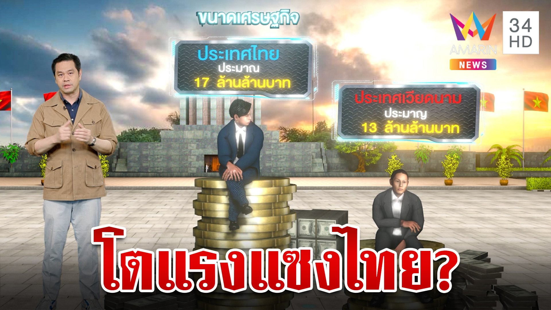 จริงหรือไม่เศรษฐกิจเวียดนามจะเจริญก้าวหน้ากว่าประเทศไทย | ทุบโต๊ะข่าว | 10 ก.ค. 66 | AMARIN TVHD34
