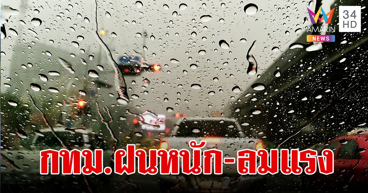 สภาพอากาศวันนี้ 2 ต.ค. 67 กทม.ฝนหนัก-ลมแรง เหนือ อีสาน ฝนตกหนักมาก!