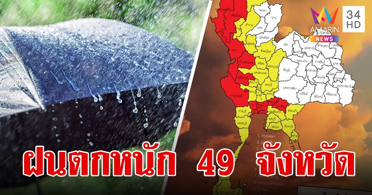 สภาพอากาศวันนี้ 3 ต.ค. 67 ระวังอากาศแปรปรวน ทำฝนตกหนักมาก 49 จังหวัด