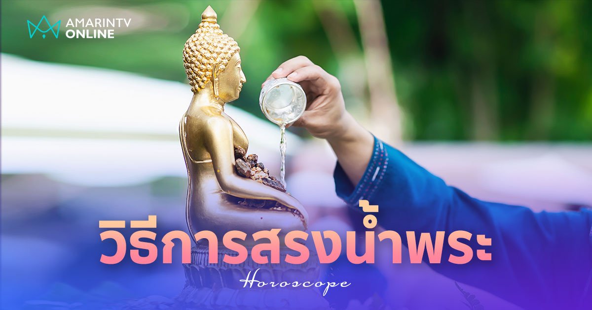 การสรงน้ำพระ ขั้นตอนวิธีการ การทำความสะอาด และบทสวดขอขมา รับสงกรานต์67