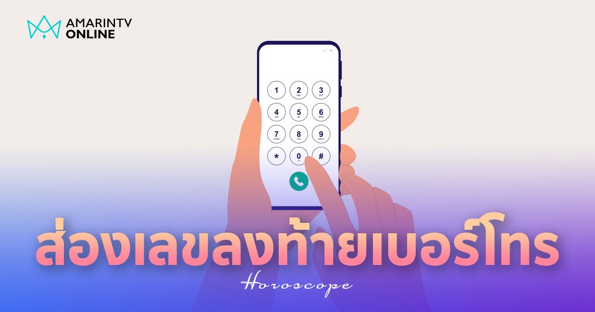 .เลขลงท้ายเบอร์โทรศัพท์ ส่องตัวเลขบอกดวงชะตา ให้อะไรเจ้าของเบอร์.