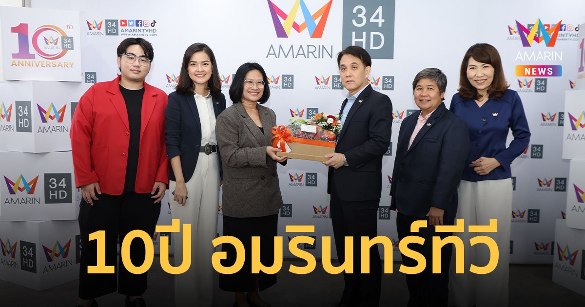 รัฐและเอกชน ร่วมแสดงความยินดี ครบรอบ 10 ปี สถานีโทรทัศน์อมรินทร์ทีวี