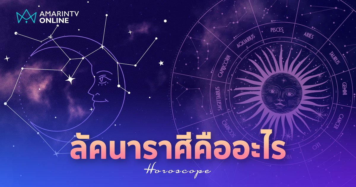 ลัคนาราศี กับ ราศี ต่างกันอย่างไร ถ้าอยากดูดวง แบบไหนจะแม่นกว่ากัน ?