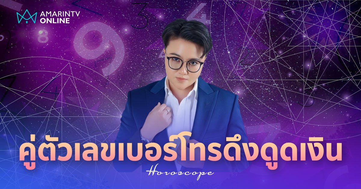 หมอเค้ก เปิดศาสตร์ตัวเลข คู่ตัวเลขในเบอร์โทรศัพท์ที่ดึงดูดการเงิน