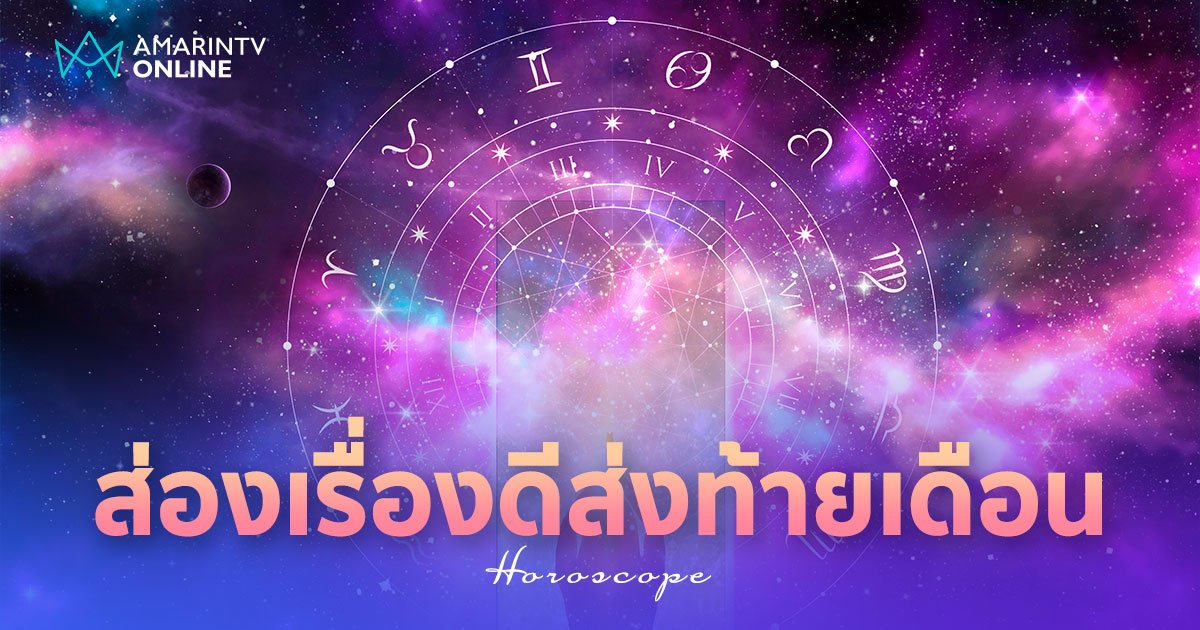 สมาคมโหร เปิดดวง 12 ราศี เรื่องราวดี ๆ ส่งท้ายเดือนมิถุนายน 2567