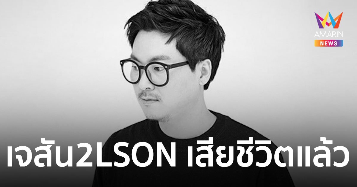 เจสัน 2LSON เสียชีวิตกะทันหัน ระหว่างพักผ่อนที่ไทยเพื่อนร่วมวงไว้อาลัย