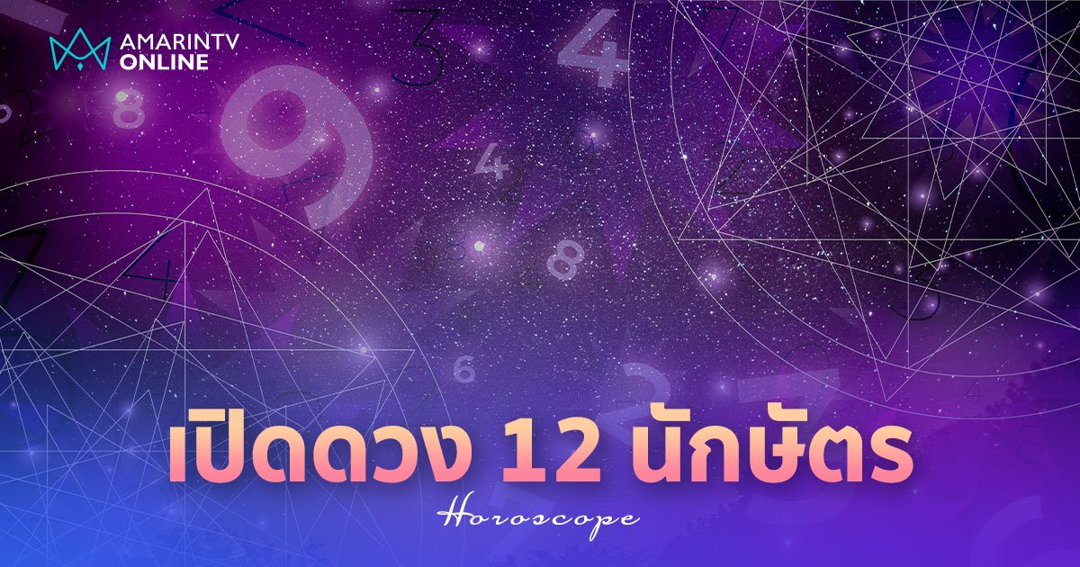 สมาคมโหร ทำนายดวง 12 นักษัตร ประจำเดือนกรกฎาคม 2567 เช็กเลย!