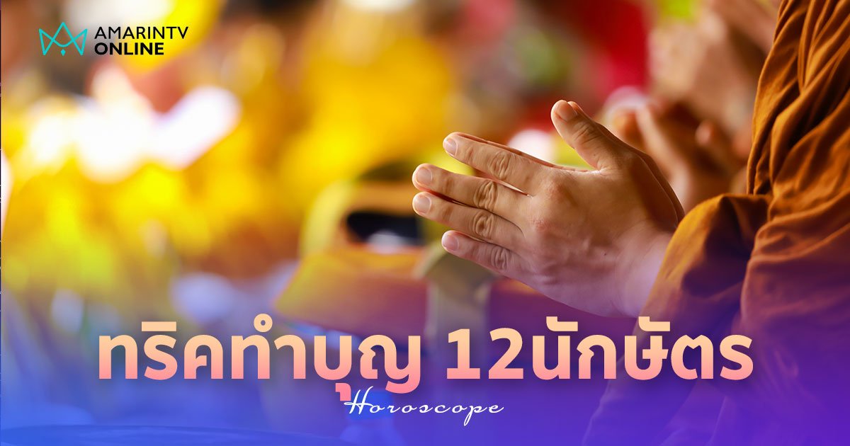 เคล็ดลับเสริมดวง 12 นักษัตร ทริคทำบุญ ต้องทำอย่างไรถึงเพิ่มความโชคดี 