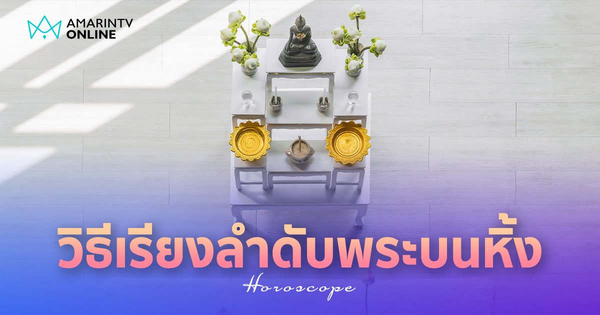 วิธีเรียงลำดับพระบนหิ้ง เรียงอย่างไรให้ได้อานิสงส์ พร้อมทิศไหนต้องห้าม