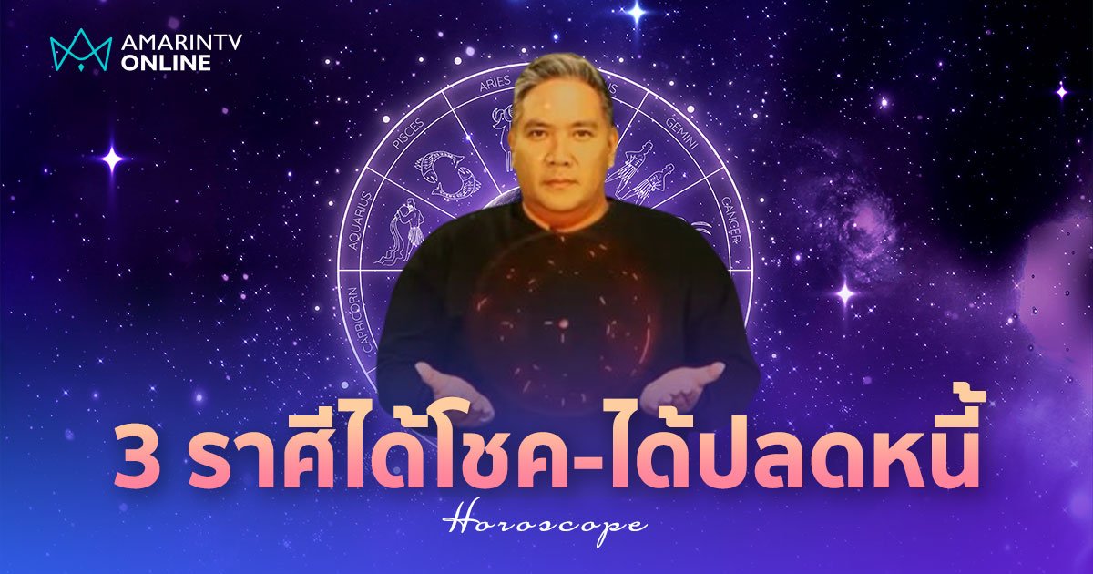 หมอขวัญแม่นเว่อร์ ทำนายดวง 3 ราศีมีโอกาสปลดหนี้ มีลาภก้อนใหญ่เข้าหา