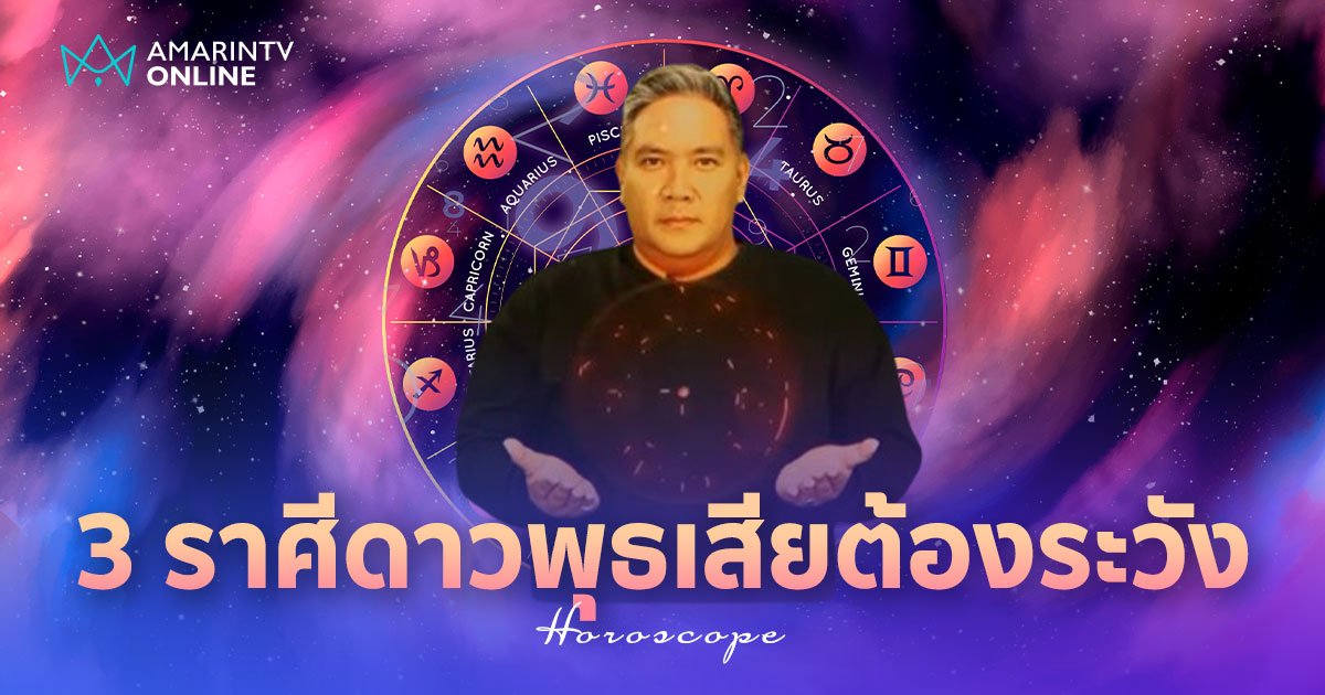 .หมอขวัญแม่นเว่อร์ ทำนายดวง 3 ราศีดาวพุธเสีย ระวังเกิดเรื่องเพราะปาก.