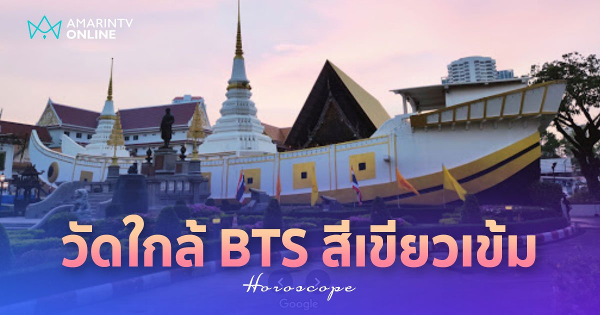 วัดใกล้ bts สายสีเขียวเข้ม เดินทางสะดวก ทำบุญง่าย เสริมมงคล