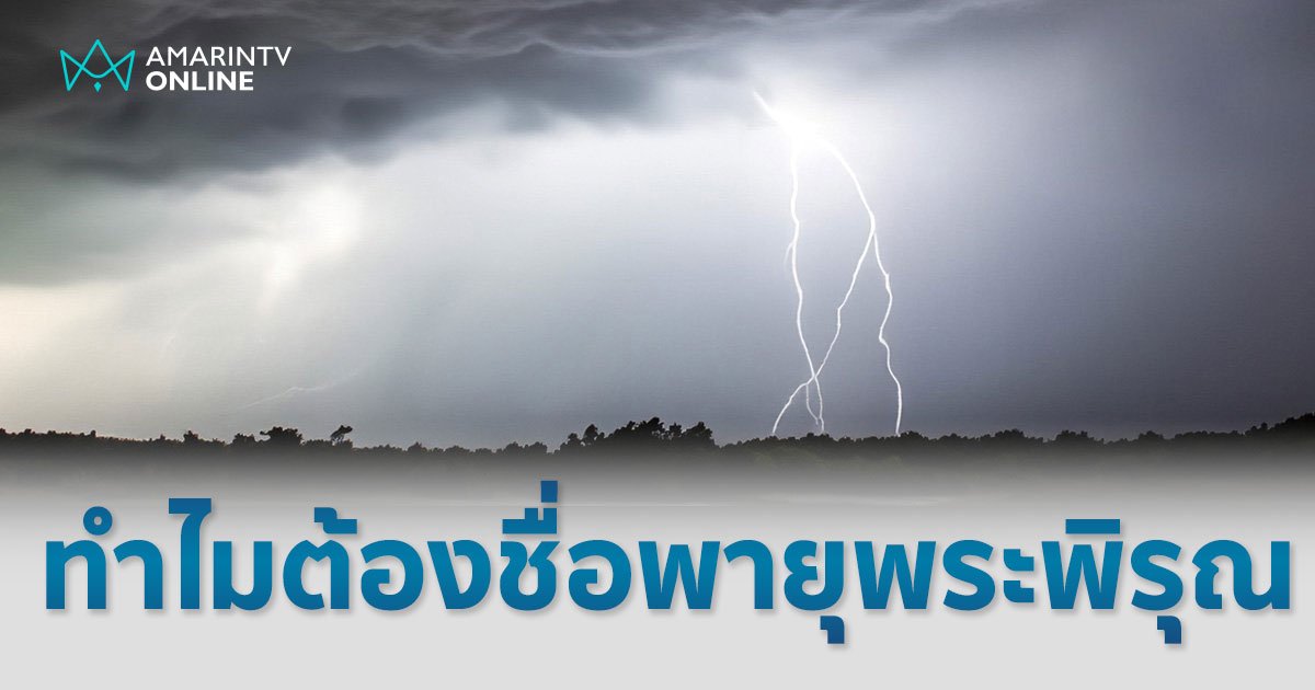 พายุพระพิรุณ จ่อถล่ม ทำไมต้องชื่อนี้ เปิด 10 ชื่อพายุหมุนเขตร้อนจากไทย