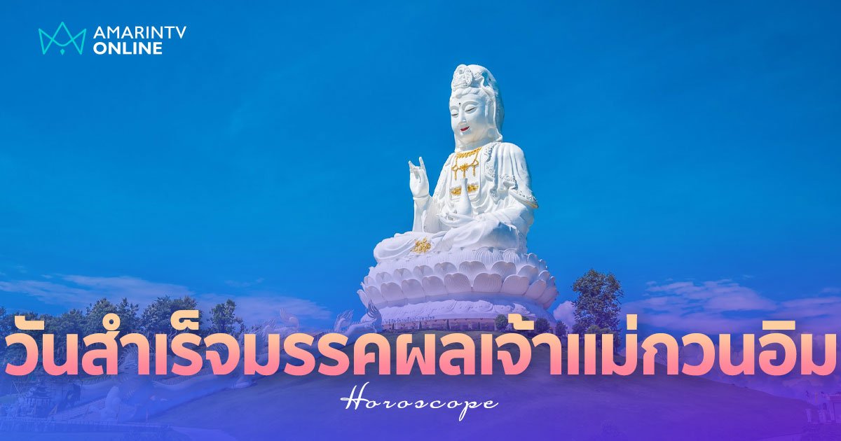 วันคล้ายวันสำเร็จมรรคผลเจ้าแม่กวนอิม 24 ก.ค. 2567 วิธีไหว้ และวิธีขอพร