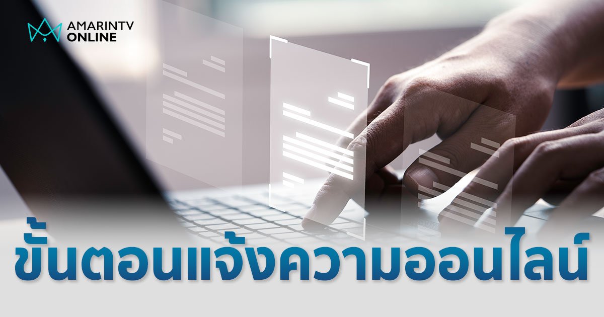 แจ้งความออนไลน์ ขั้นตอนและวิธีการทำงานง่าย เข้าเว็บ thaipoliceonline