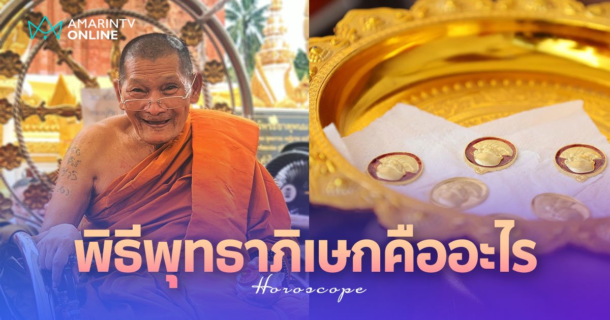 พิธีพุทธาภิเษก คืออะไร สำคัญอย่างไร ทำไมคนถึงแห่ไปรอ หลวงปู่ศิลา