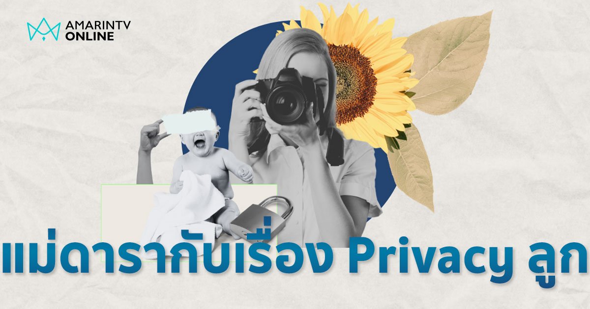 คุณแม่ซุปตาร์ คนดังท่ามกลางสปอตไลท์ แต่ยึดมั่นรักษา Privacy ให้ลูก 