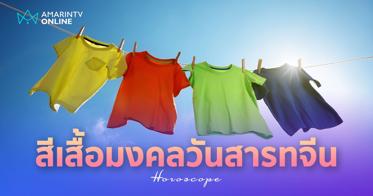 สีเสื้อมงคลวันสารทจีน 2567 สีไหนเป็นมงคล เว้นอัปมงคลเซ่นไหว้บรรพบุรุษ