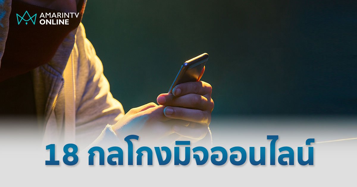 กลโกงมิจฉาชีพออนไลน์ รวมเทคนิคทั้งเก่าและใหม่ ที่ควรต้องรู้ให้ทัน! 