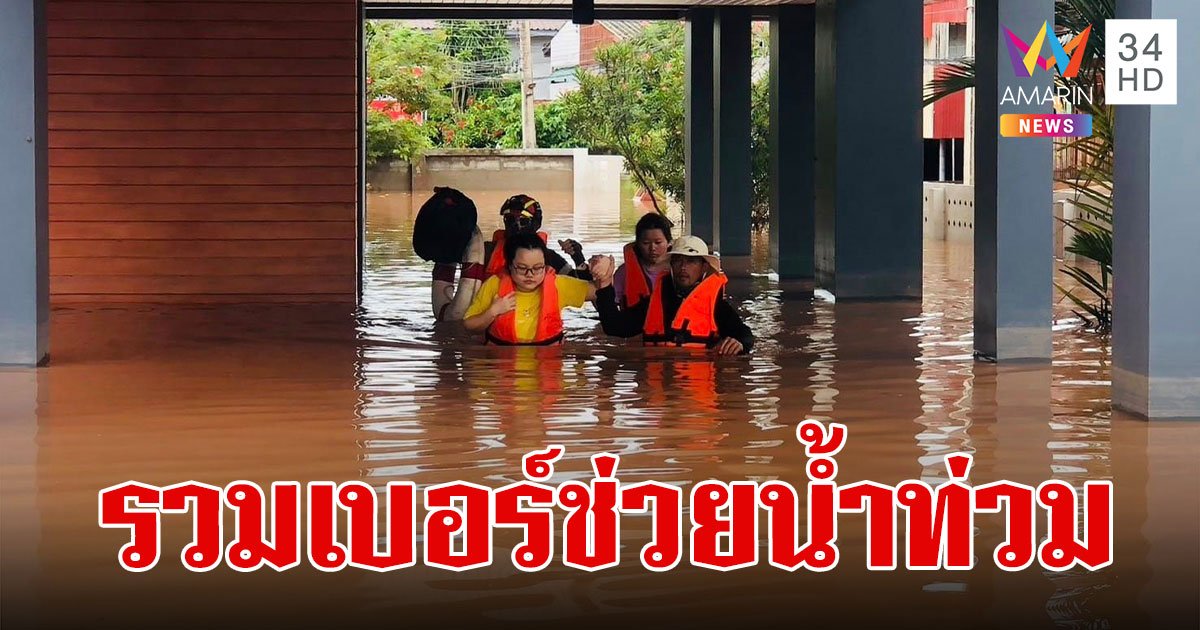 .น้ำท่วม 2567 เบอร์ฉุกเฉิน เบอร์ขอความช่วยเหลือ มีครบทุกพื้นที่.