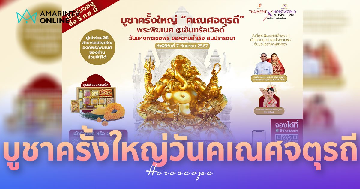 Horoworld และ Thai Merit พิธีพระพิฆเนศ บูชาครั้งใหญ่ วันคเณศจตุรถี