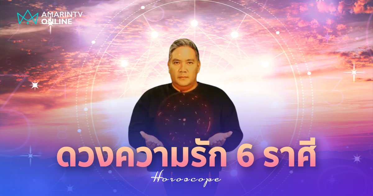 หมอขวัญแม่นเว่อร์ เช็ก ดวงความรัก ราศีใดว้าวุ่นใจ ราศีใดเตรียมสละโสด