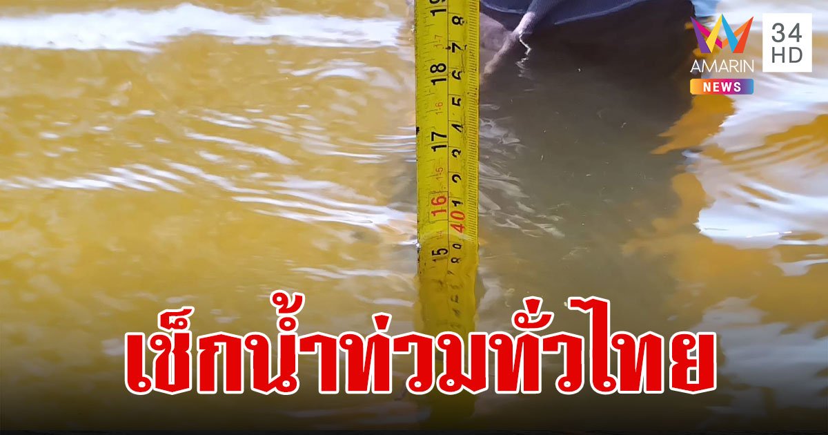 เส้นทางน้ำท่วมวันนี้ 2567 ทางหลวงน้ำท่วม น้ำท่วมเชียงราย เช็กเลยที่นี่