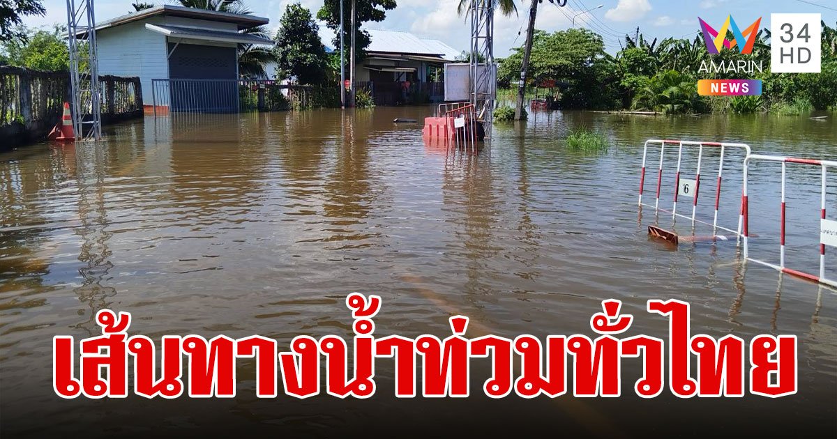 เส้นทางน้ำท่วมวันนี้ 2567 ทางหลวงน้ำท่วม น้ำท่วมเชียงราย เช็กเลยที่นี่