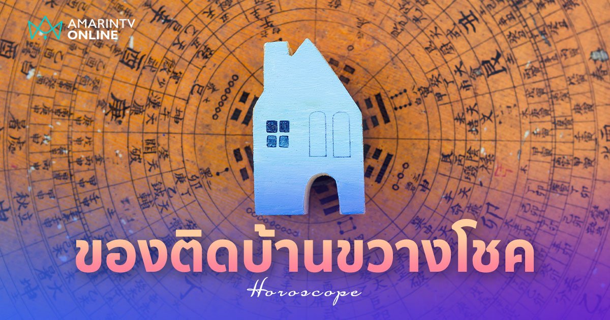 ของติดบ้านขวางโชค ถ้ามีสิ่งนี้ในบ้าน ลาภหาย เงินสูญสิ้น อย่าเก็บไว้!