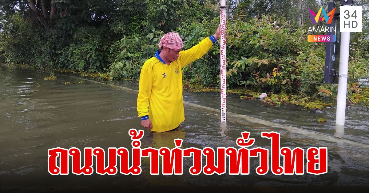 เส้นทางน้ำท่วมวันนี้ 2567 ทางหลวงน้ำท่วม น้ำท่วมเชียงราย เช็กเลยที่นี่