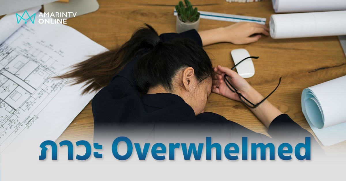 ภาวะ Overwhelmed ความท่วมท้นภายในใจ ส่งผลเสียต่อการทำงาน