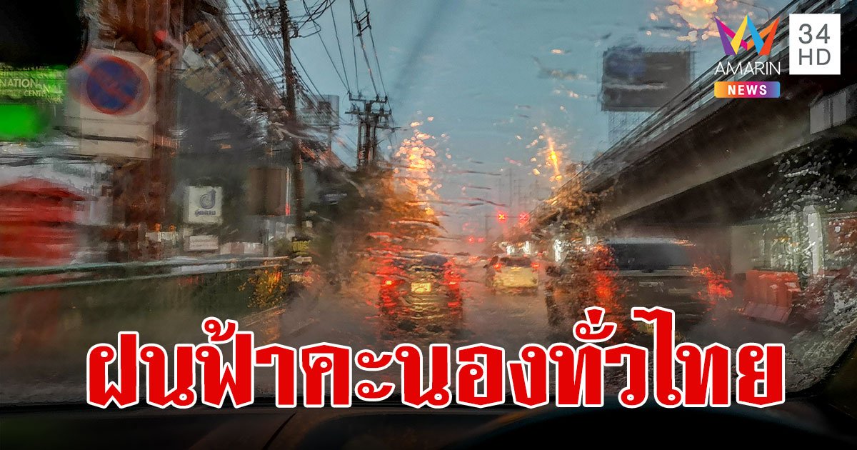 สภาพอากาศวันนี้ 20 ก.ย.67 ฝนฟ้าคะนอง 60-80% ทั่วไทย รับมือฝนต่อเนื่อง!