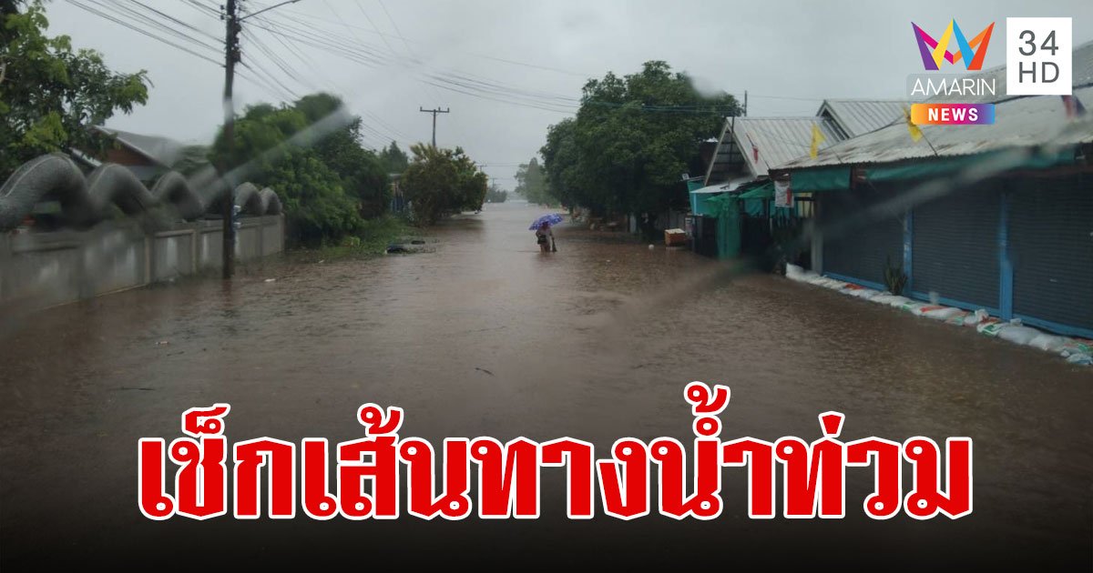 เช็กเลยที่นี่! เส้นทางน้ำท่วมวันนี้ 2567 ทางหลวงน้ำท่วม ถนนน้ำท่วม 