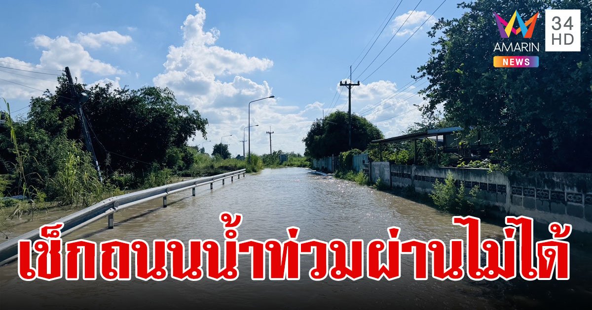 เช็ก! เส้นทางน้ำท่วมวันนี้ 2567 ทางหลวงน้ำท่วม ถนนน้ำท่วม มีที่ใดบ้าง