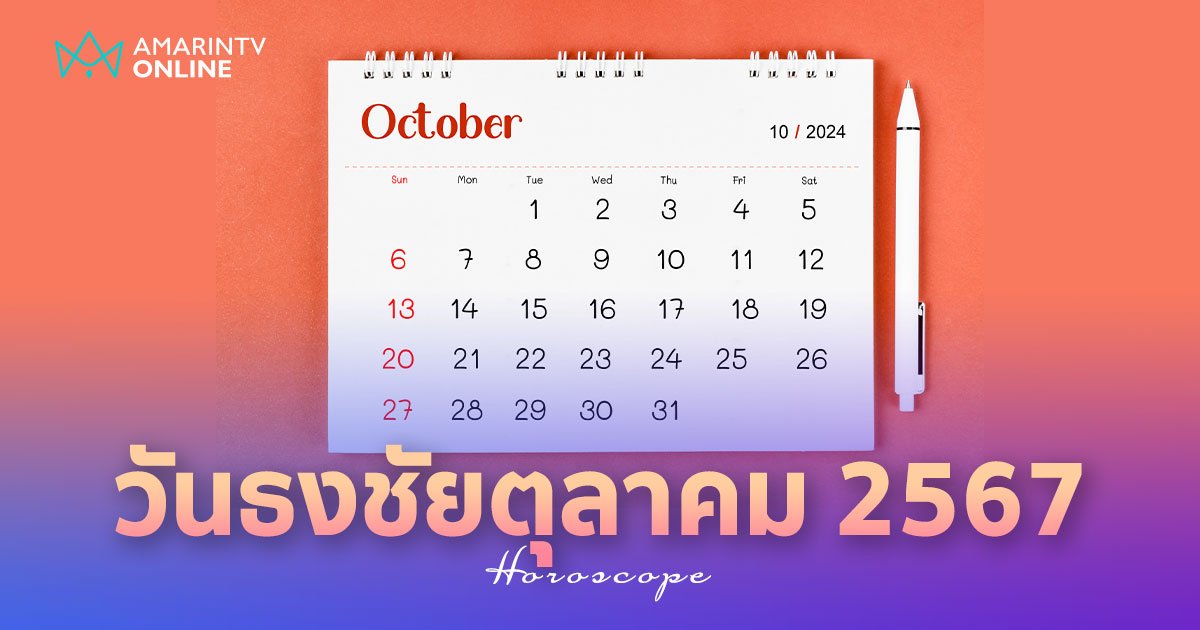 วันธงชัย เดือนตุลาคม 2567 เช็กฤกษ์ดี วันมงคล มหาฤกษ์ มีวันไหนบ้าง ?